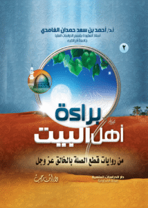 2- براءة آل البيت من روايات قطع الصلة بالخالق