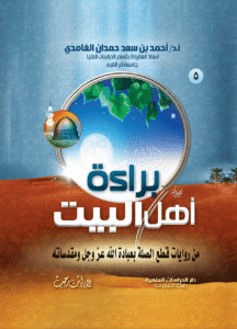 5- براءة آل البيت من روايات قطع الصلة بعبادة الله عز وجل ومقدساته